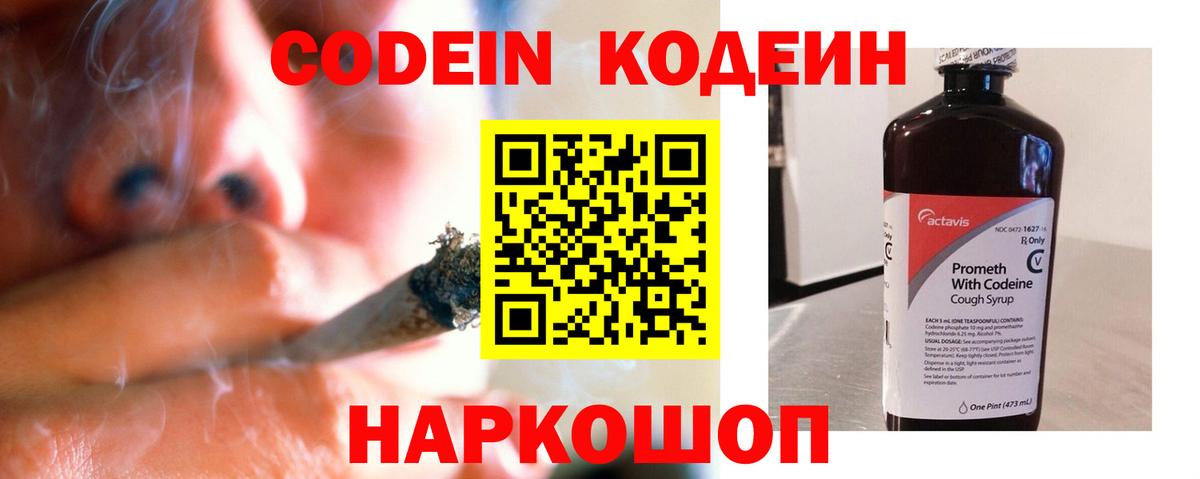 Codein напиток Lean (лин)  Вход с VPN  Чайковский  Кодеиновый сироп Lean Purple Drank 