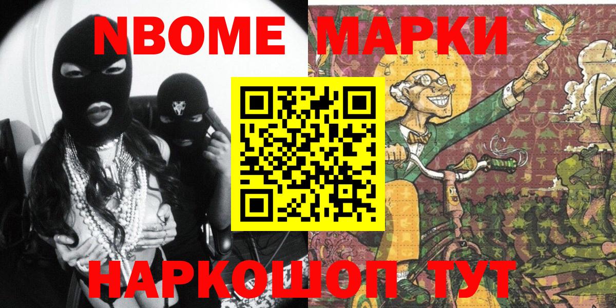 Марки NBOMe 1500мкг Чайковский